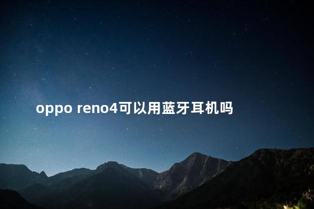 oppo reno4可以用蓝牙耳机吗